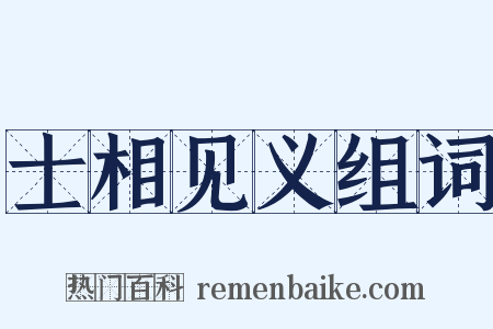 士相见义组词是什么意思的图片